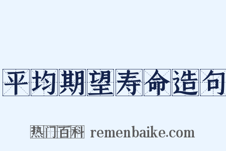 平均期望寿命造句是什么意思的图片